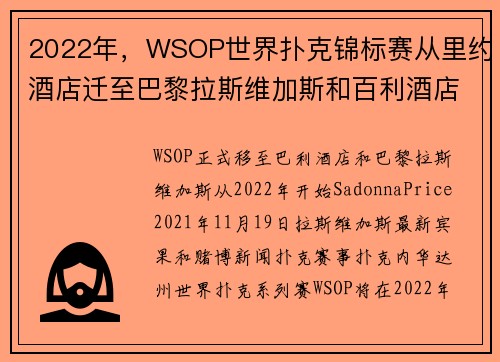 2022年，WSOP世界扑克锦标赛从里约酒店迁至巴黎拉斯维加斯和百利酒店。