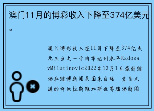 澳门11月的博彩收入下降至374亿美元。