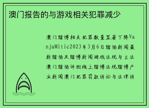 澳门报告的与游戏相关犯罪减少