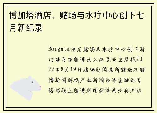 博加塔酒店、赌场与水疗中心创下七月新纪录