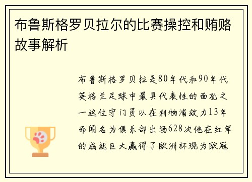 布鲁斯格罗贝拉尔的比赛操控和贿赂故事解析