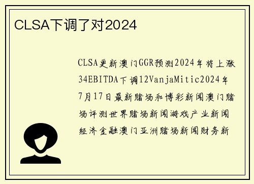 CLSA下调了对2024