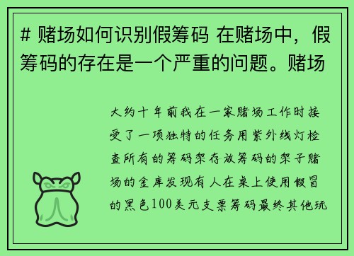 # 赌场如何识别假筹码 在赌场中，假筹码的存在是一个严重的问题。赌场拥有先进的技术和严格的监控措