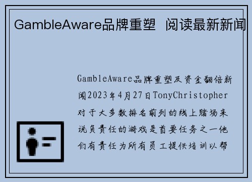 GambleAware品牌重塑  阅读最新新闻