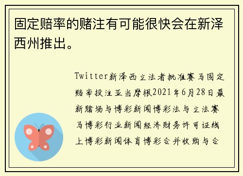 固定赔率的赌注有可能很快会在新泽西州推出。