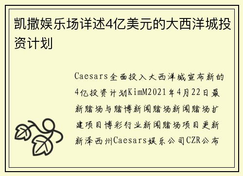 凯撒娱乐场详述4亿美元的大西洋城投资计划