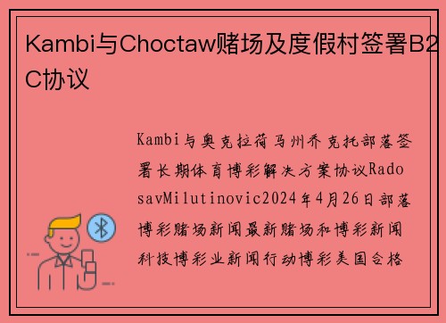 Kambi与Choctaw赌场及度假村签署B2C协议