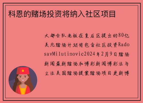 科恩的赌场投资将纳入社区项目