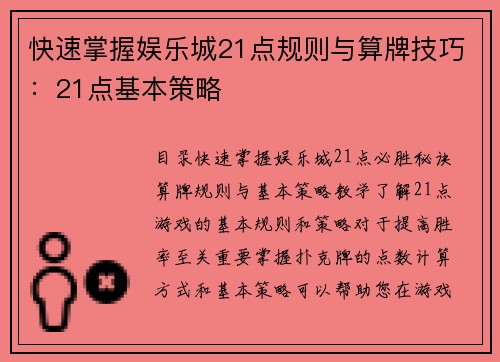 快速掌握娱乐城21点规则与算牌技巧：21点基本策略 