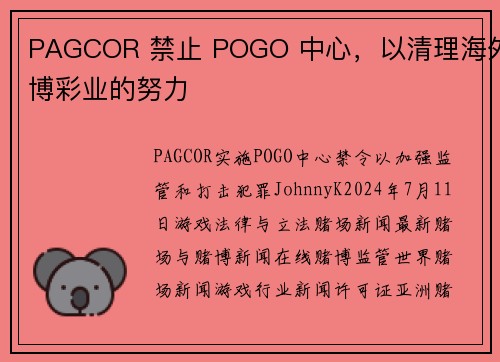 PAGCOR 禁止 POGO 中心，以清理海外博彩业的努力