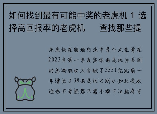 如何找到最有可能中奖的老虎机 1 选择高回报率的老虎机     查找那些提供较高回报