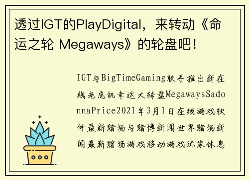 透过IGT的PlayDigital，来转动《命运之轮 Megaways》的轮盘吧！