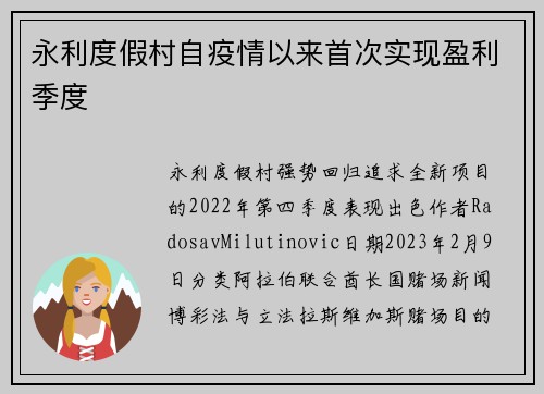 永利度假村自疫情以来首次实现盈利季度