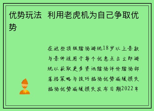 优势玩法  利用老虎机为自己争取优势