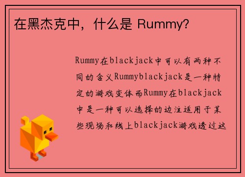 在黑杰克中，什么是 Rummy？ 