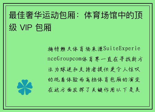 最佳奢华运动包厢：体育场馆中的顶级 VIP 包厢